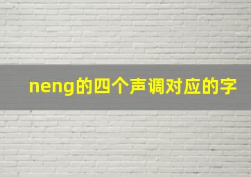 neng的四个声调对应的字