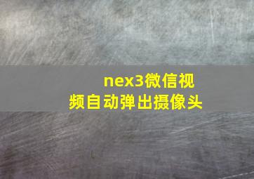 nex3微信视频自动弹出摄像头