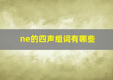 ne的四声组词有哪些