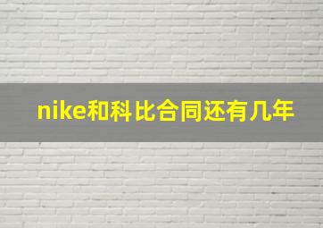 nike和科比合同还有几年