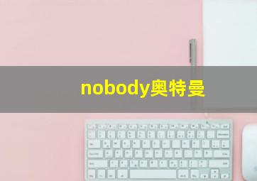 nobody奥特曼