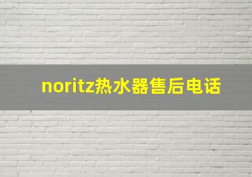 noritz热水器售后电话