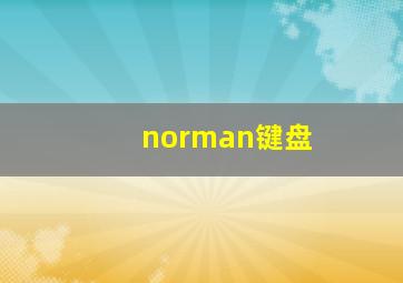 norman键盘