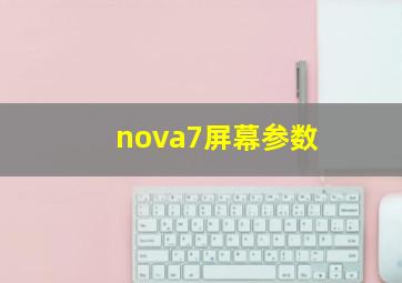 nova7屏幕参数