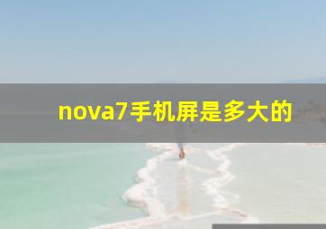 nova7手机屏是多大的