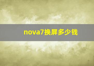 nova7换屏多少钱