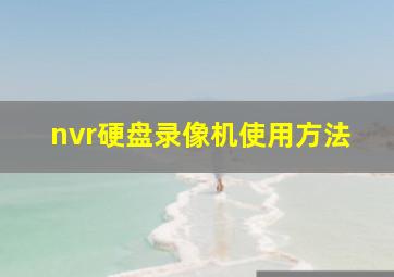 nvr硬盘录像机使用方法