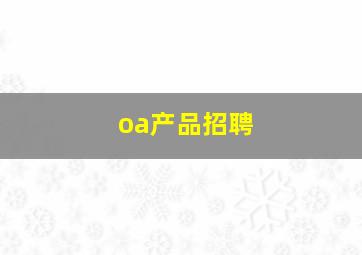 oa产品招聘