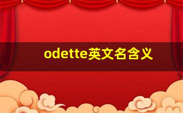 odette英文名含义