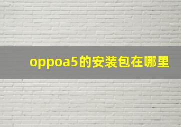 oppoa5的安装包在哪里