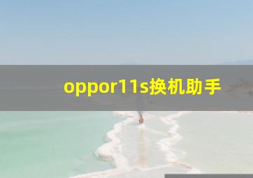 oppor11s换机助手