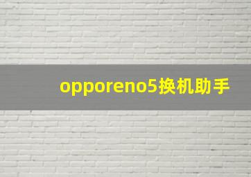 opporeno5换机助手