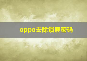 oppo去除锁屏密码