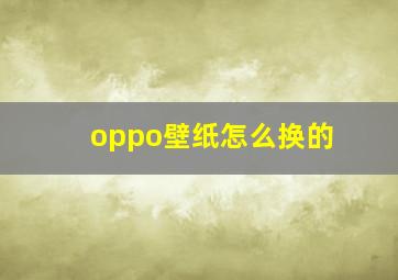 oppo壁纸怎么换的