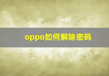 oppo如何解除密码