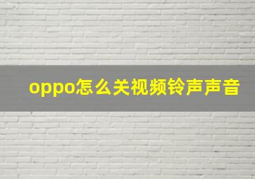 oppo怎么关视频铃声声音