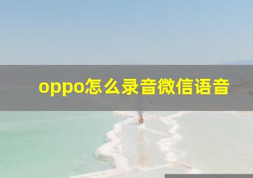 oppo怎么录音微信语音