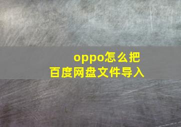 oppo怎么把百度网盘文件导入