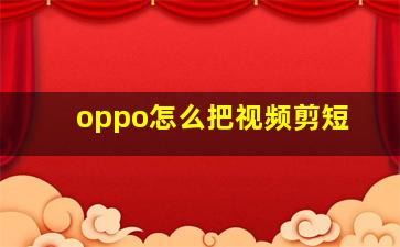 oppo怎么把视频剪短