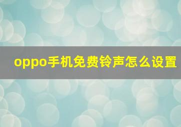 oppo手机免费铃声怎么设置