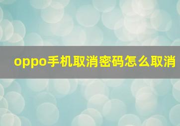 oppo手机取消密码怎么取消