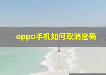 oppo手机如何取消密码