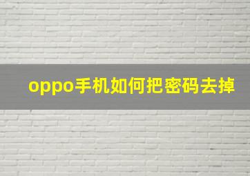 oppo手机如何把密码去掉