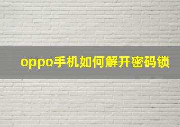 oppo手机如何解开密码锁