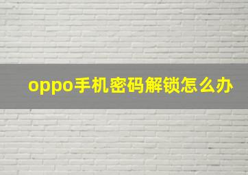 oppo手机密码解锁怎么办