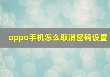 oppo手机怎么取消密码设置