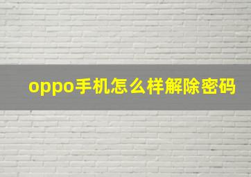 oppo手机怎么样解除密码