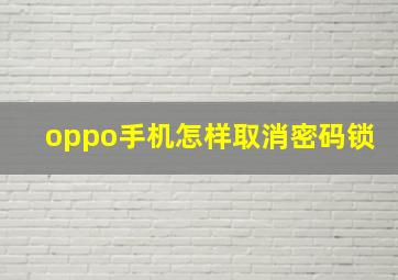 oppo手机怎样取消密码锁