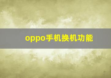 oppo手机换机功能