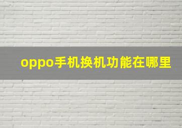 oppo手机换机功能在哪里