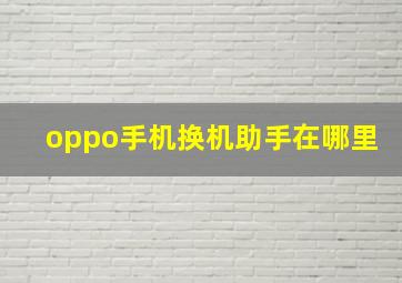 oppo手机换机助手在哪里