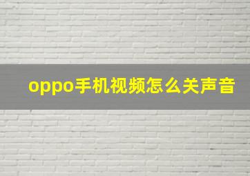 oppo手机视频怎么关声音