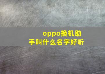 oppo换机助手叫什么名字好听