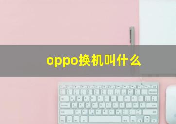 oppo换机叫什么