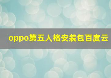 oppo第五人格安装包百度云