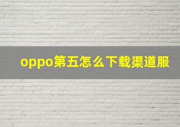 oppo第五怎么下载渠道服