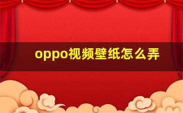 oppo视频壁纸怎么弄