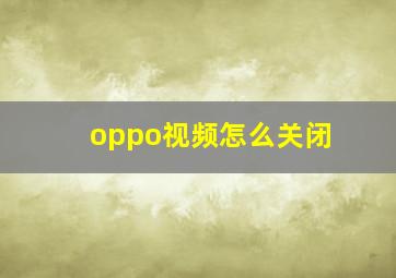 oppo视频怎么关闭