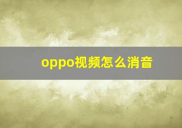 oppo视频怎么消音