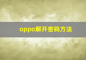 oppo解开密码方法