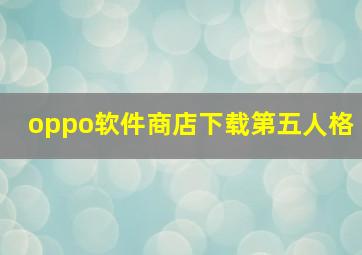 oppo软件商店下载第五人格