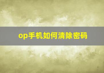 op手机如何清除密码