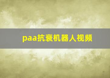 paa抗衰机器人视频