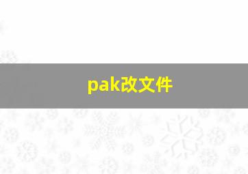 pak改文件