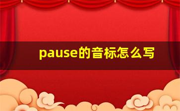 pause的音标怎么写