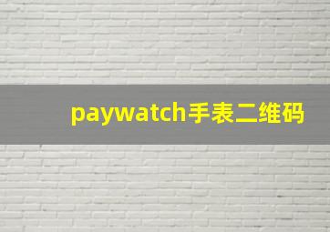 paywatch手表二维码